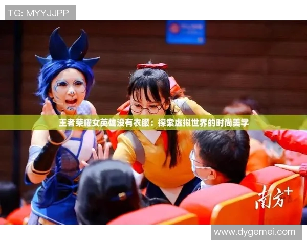 王芳在S15电竞总决赛中的王者荣耀人生深度对话与启示